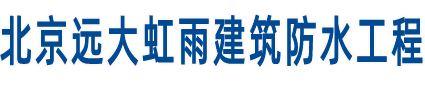 卷材防水施工|專(zhuān)業(yè)外墻防水堵漏|北京屋面防水施工公司